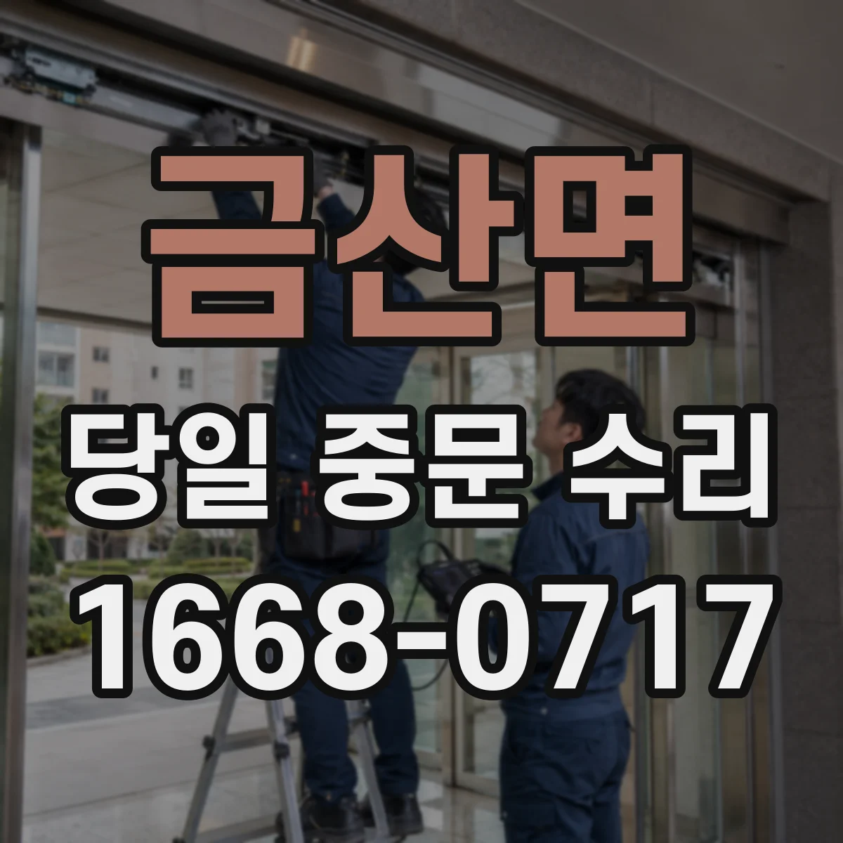 금산면 당일 중문 수리