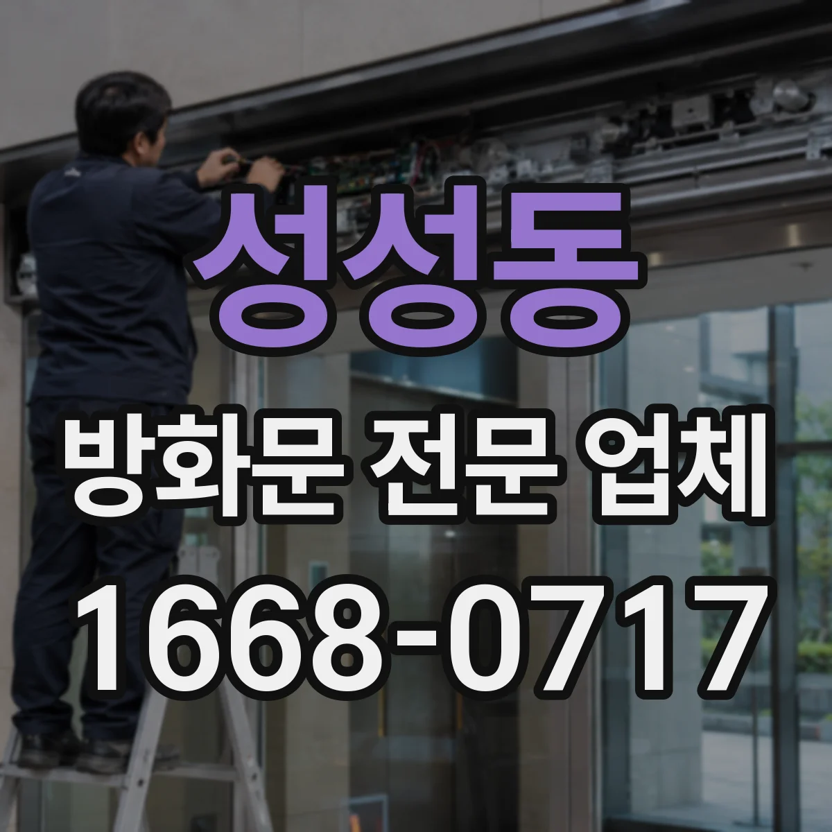 성성동 방화문 전문 업체