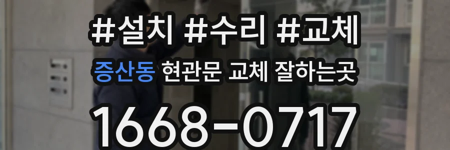 증산동 현관문 교체 잘하는곳