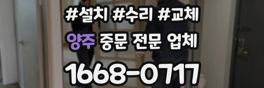 양주 중문 전문 업체
