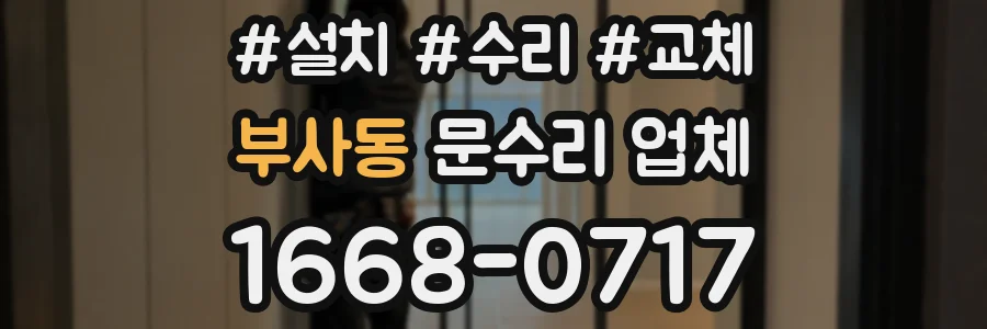 부사동 문수리 업체