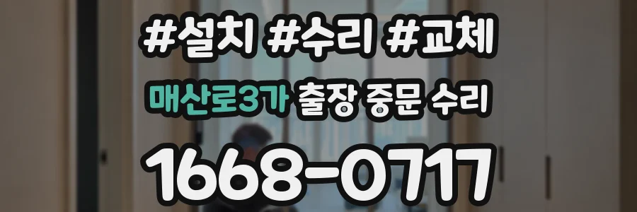 매산로3가 출장 중문 수리