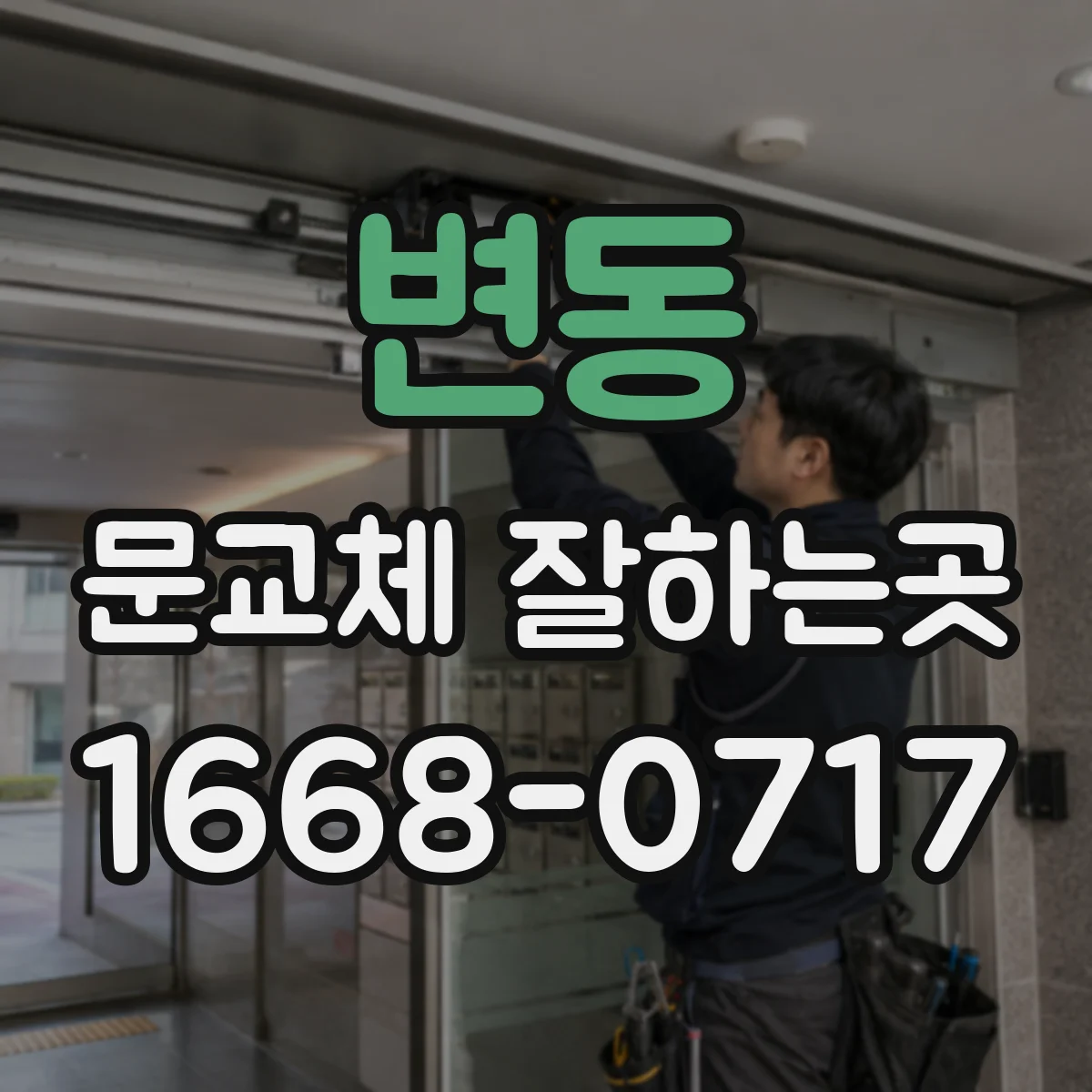 변동 문교체 잘하는곳
