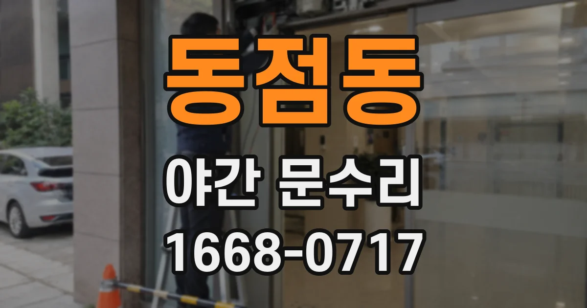 동점동 야간 문수리