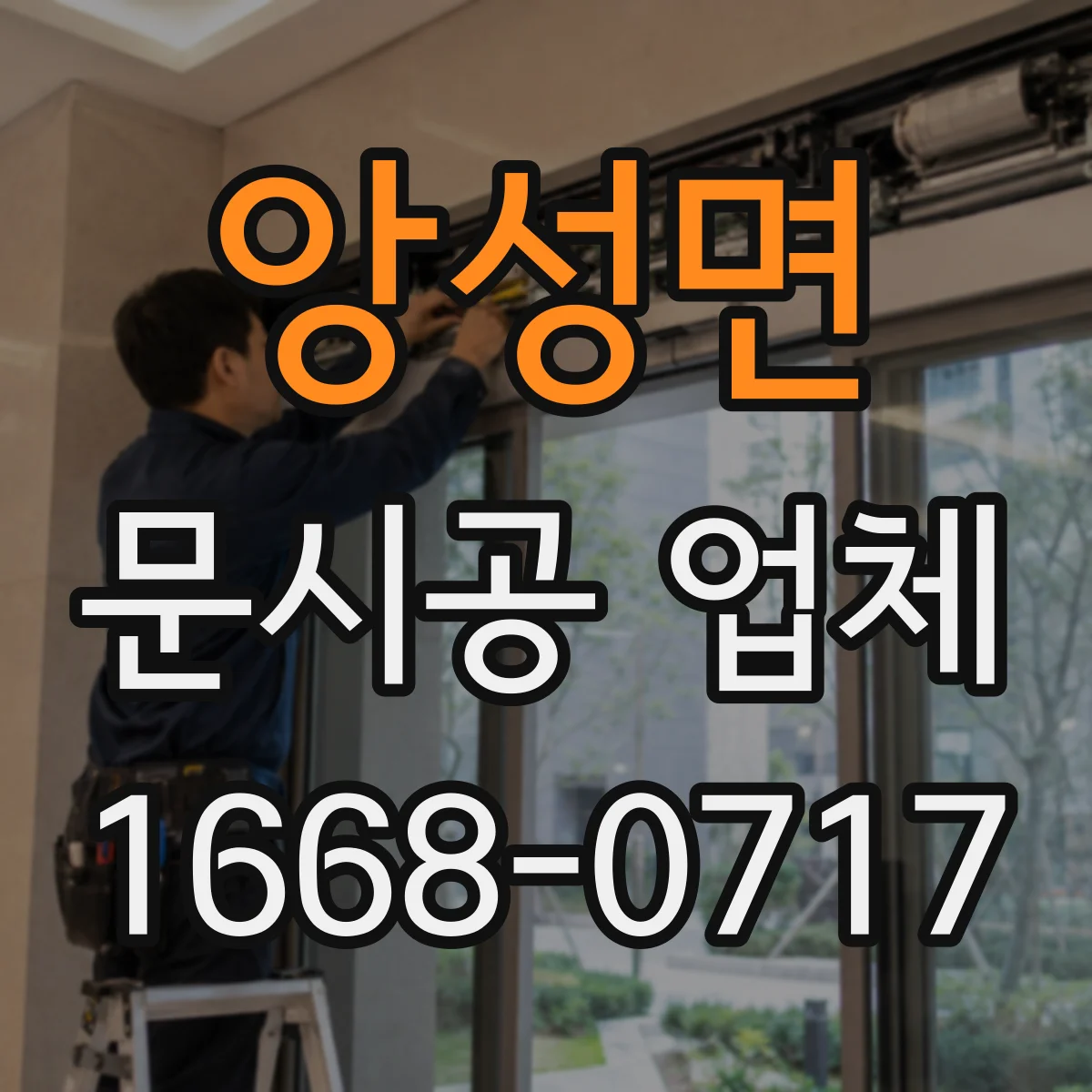 앙성면 문시공 업체