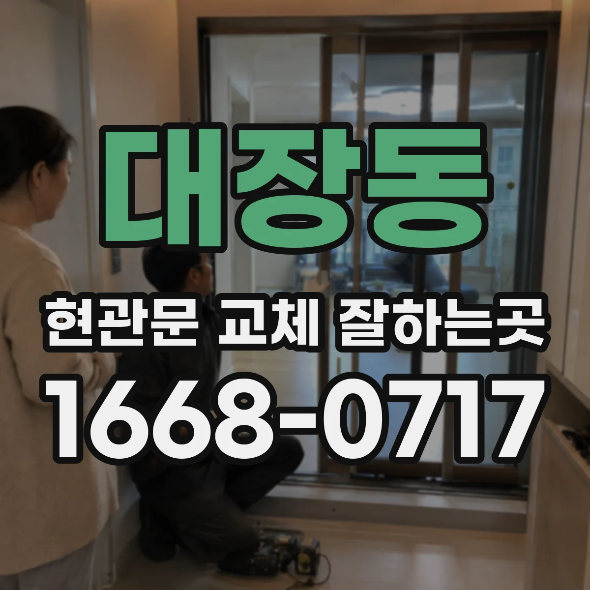 대장동 현관문 교체 잘하는곳