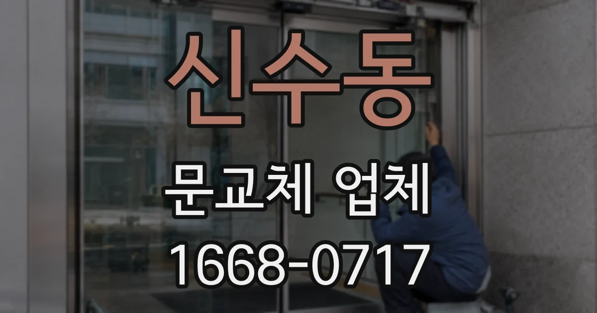 신수동 문교체 업체