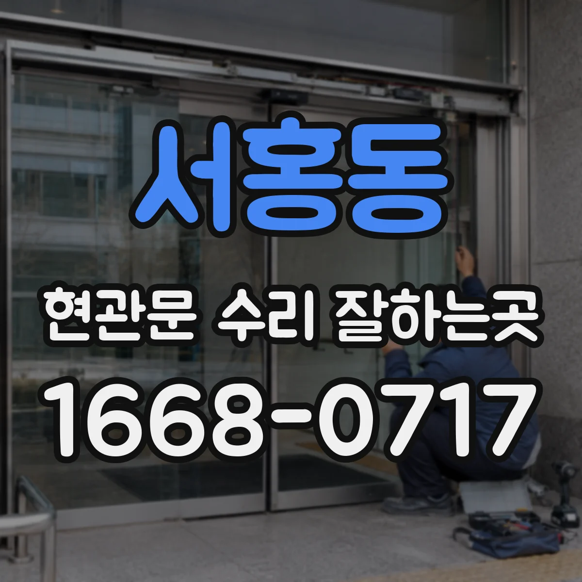 서홍동 현관문 수리 잘하는곳