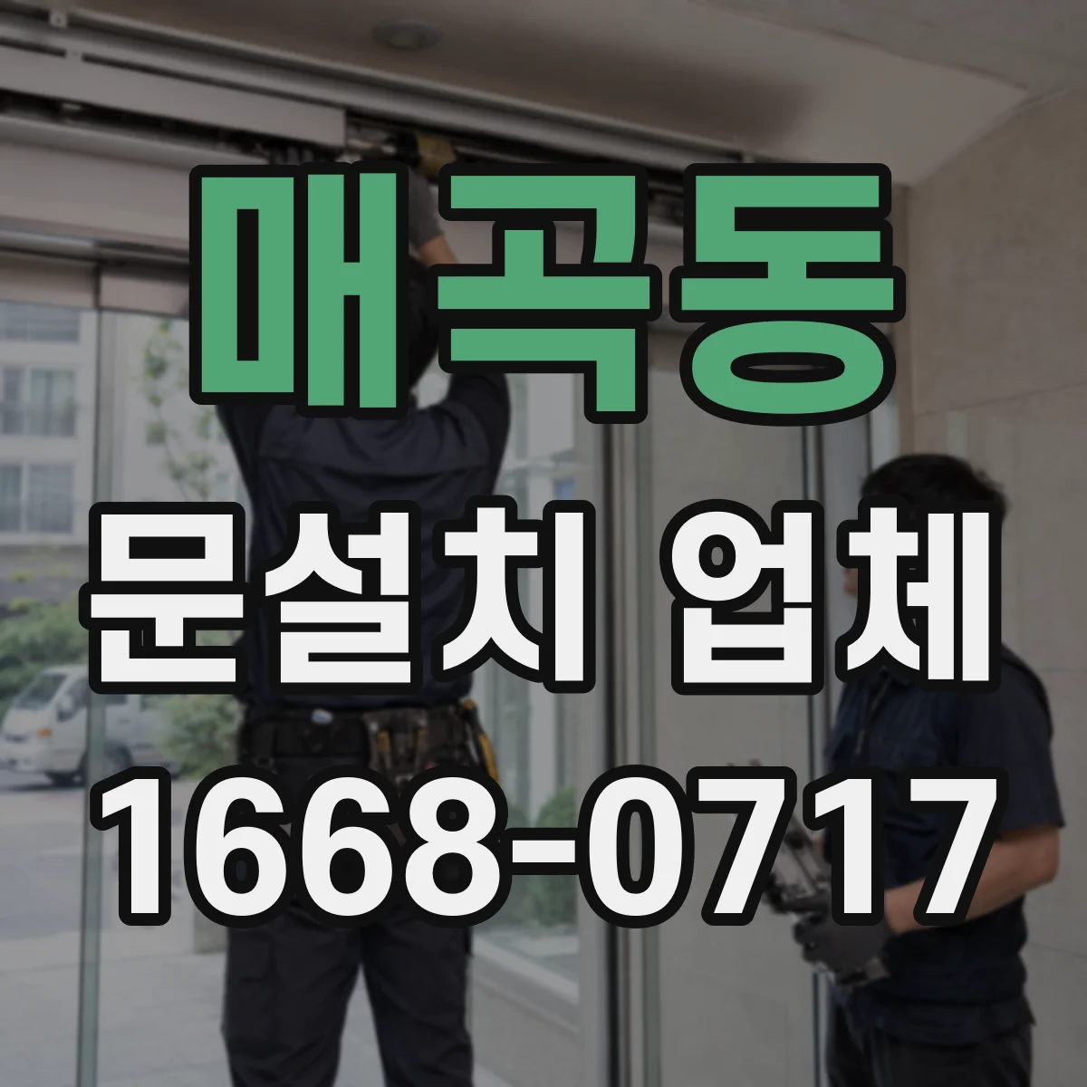 매곡동 문설치 업체