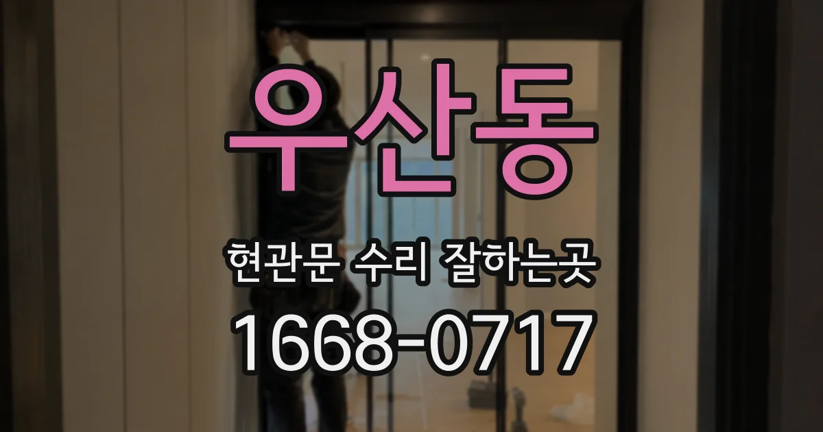 우산동 현관문 수리 잘하는곳