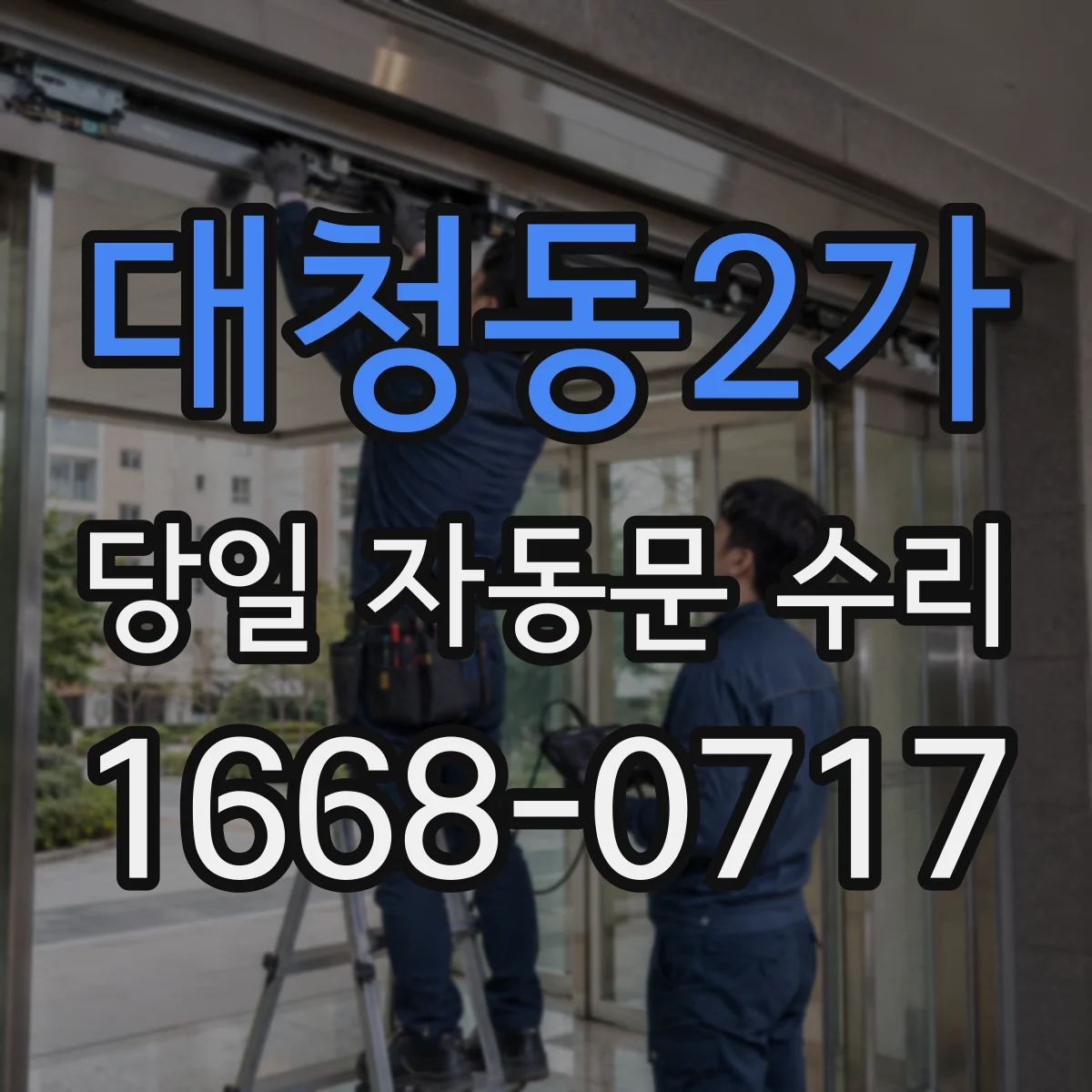 대청동2가 당일 자동문 수리