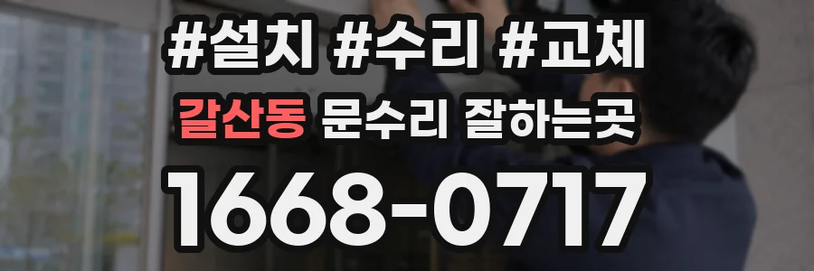 갈산동 문수리 잘하는곳