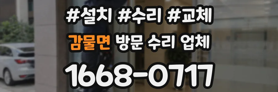 감물면 방문 수리 업체