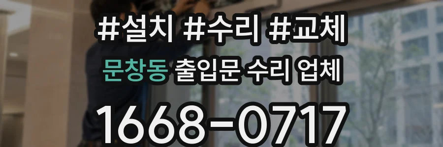 문창동 출입문 수리 업체