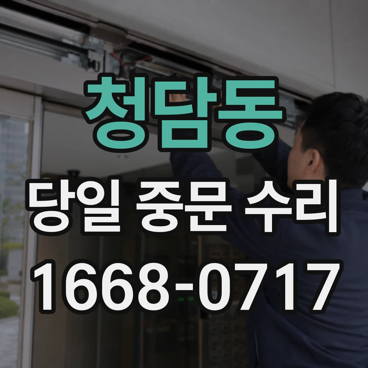 청담동 당일 중문 수리