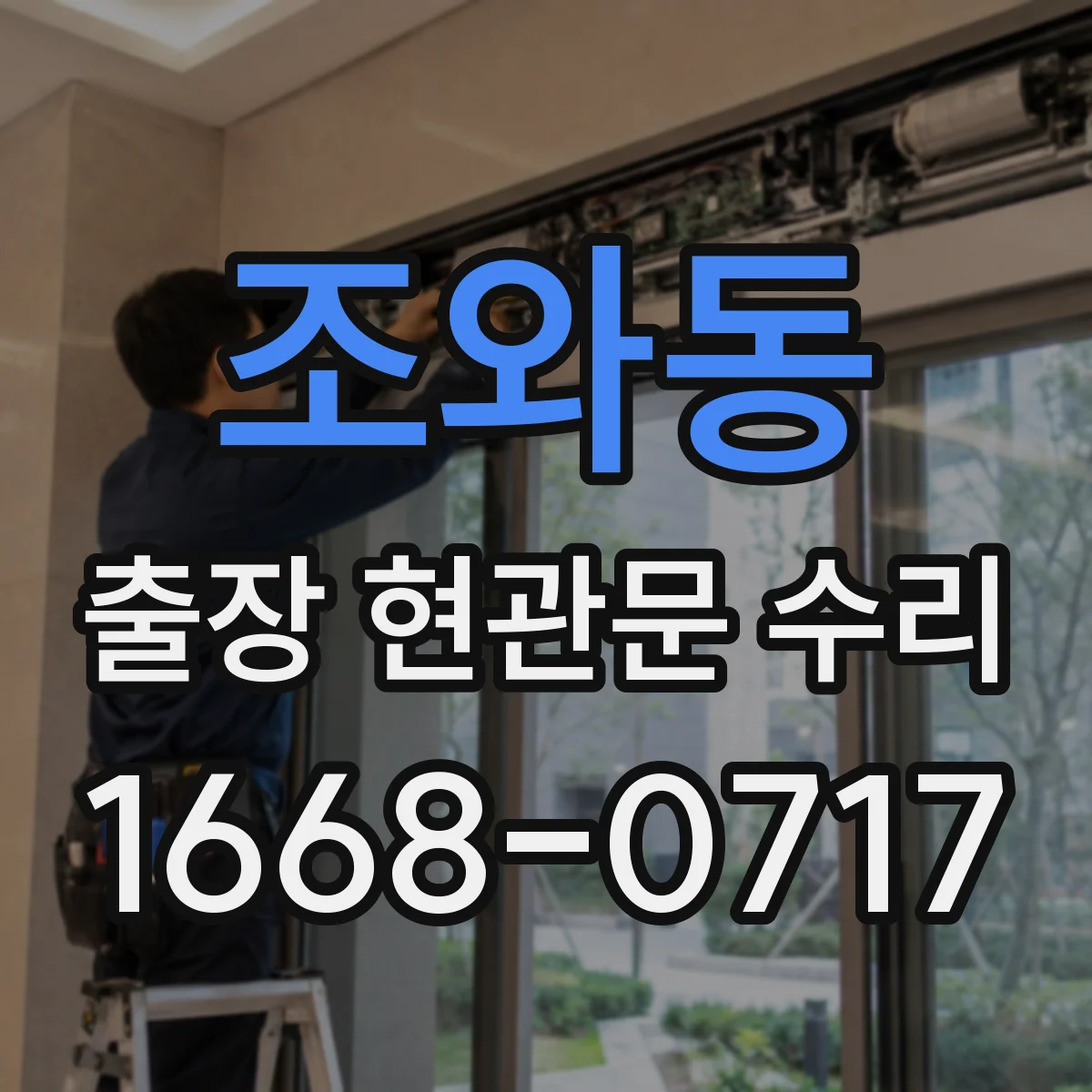 조와동 출장 현관문 수리