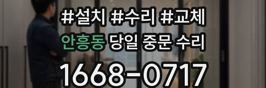 안흥동 당일 중문 수리