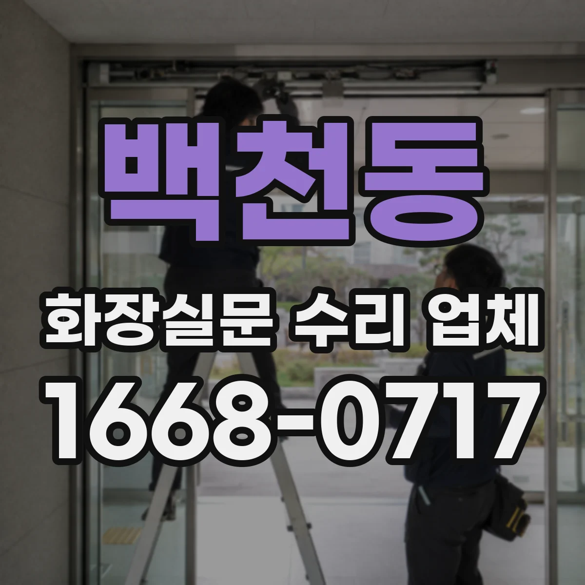 백천동 화장실문 수리 업체