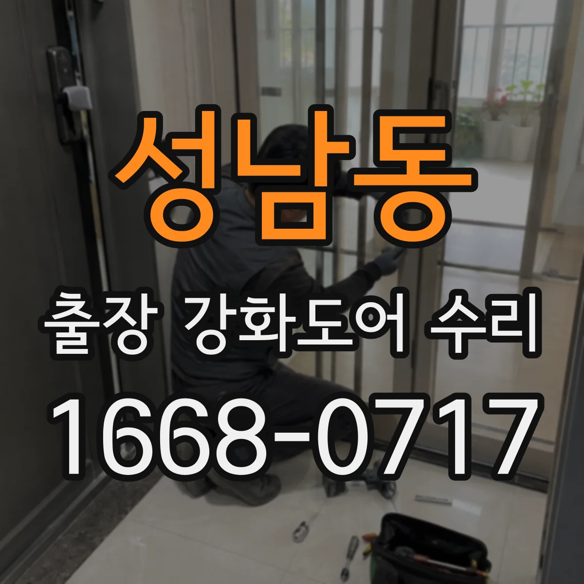 성남동 출장 강화도어 수리