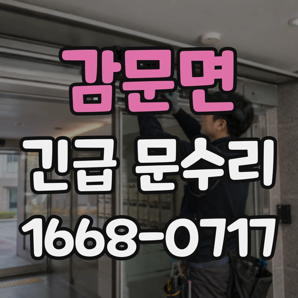 감문면 긴급 문수리