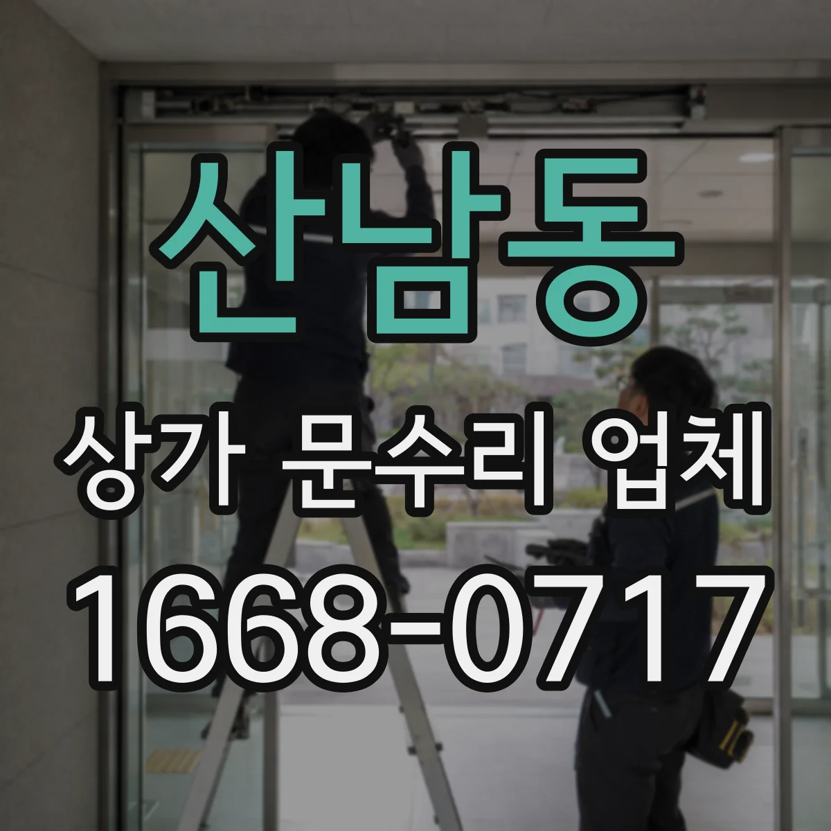 산남동 상가 문수리 업체