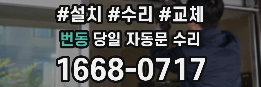 번동 당일 자동문 수리