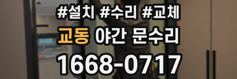 교동 야간 문수리