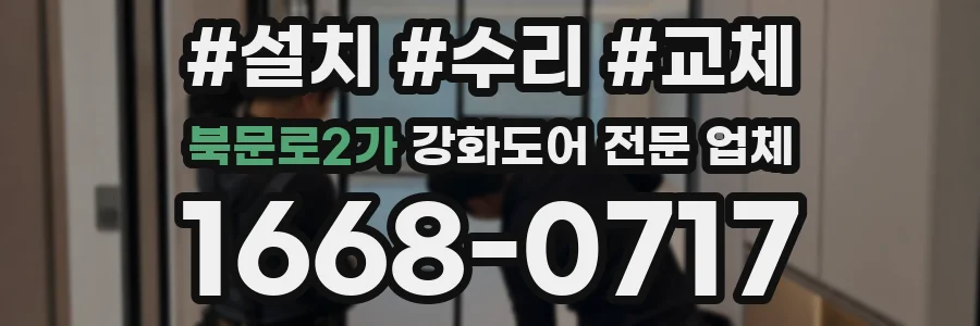 북문로2가 강화도어 전문 업체