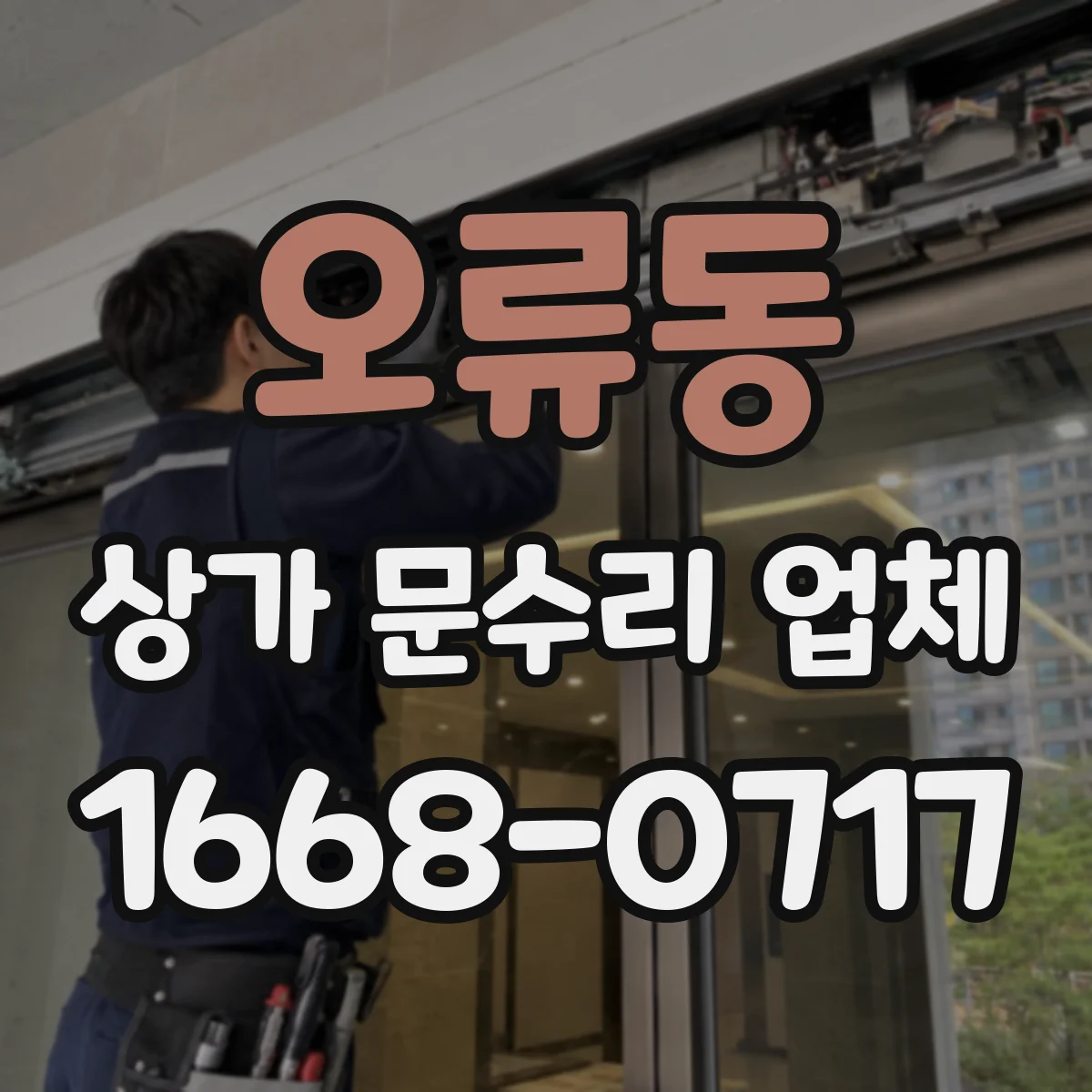 오류동 상가 문수리 업체