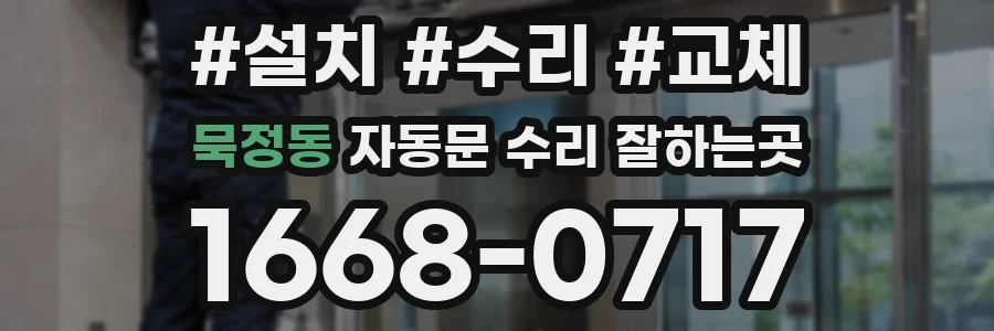 묵정동 자동문 수리 잘하는곳