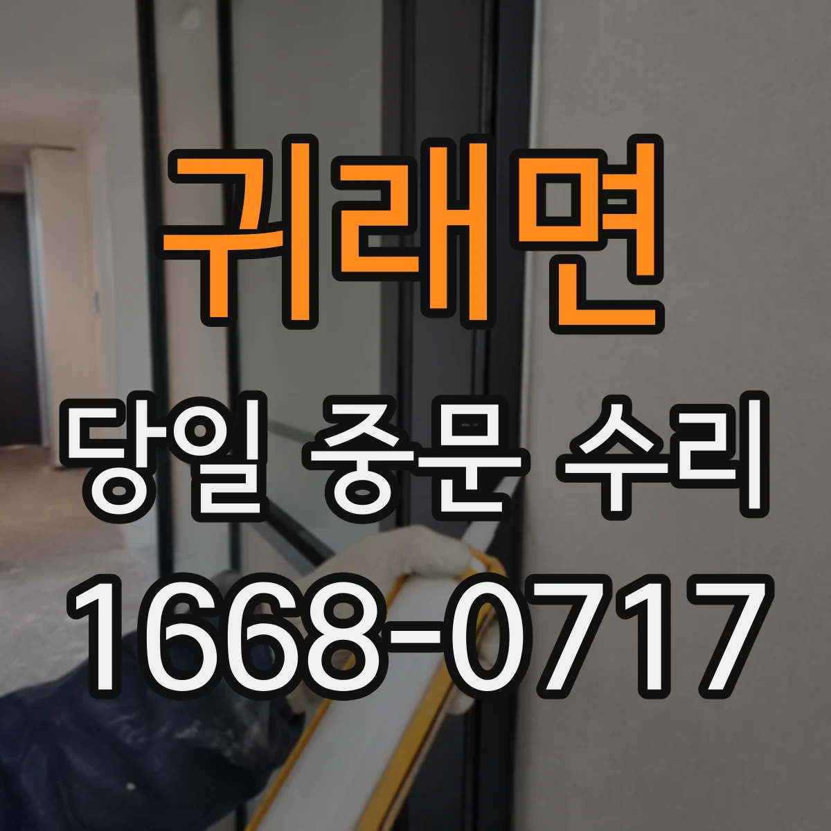 귀래면 당일 중문 수리