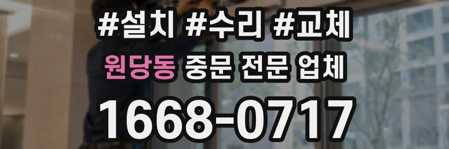 원당동 중문 전문 업체