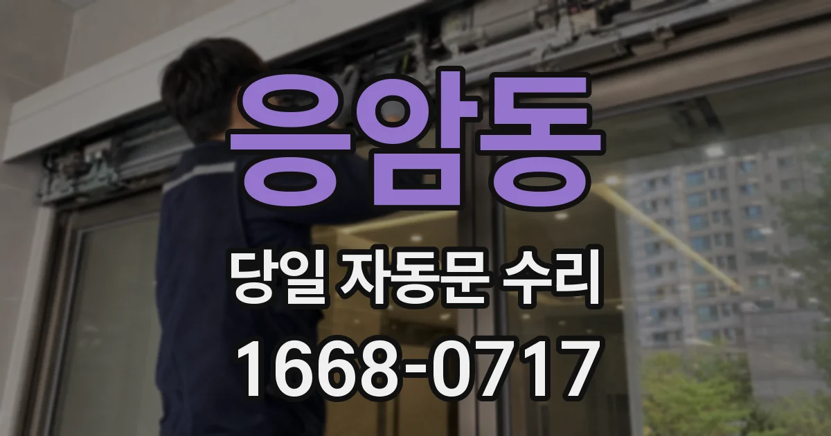 응암동 당일 자동문 수리