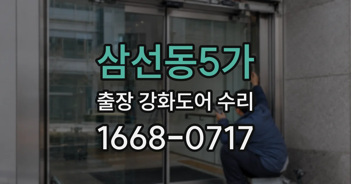 삼선동5가 출장 강화도어 수리