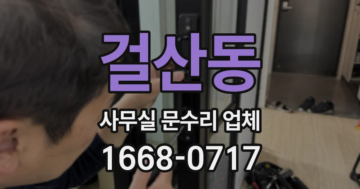 걸산동 사무실 문수리 업체