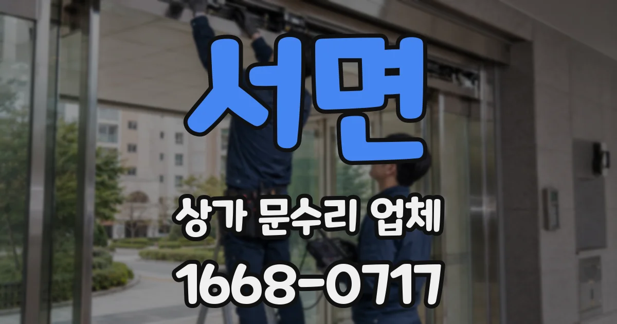 서면 상가 문수리 업체