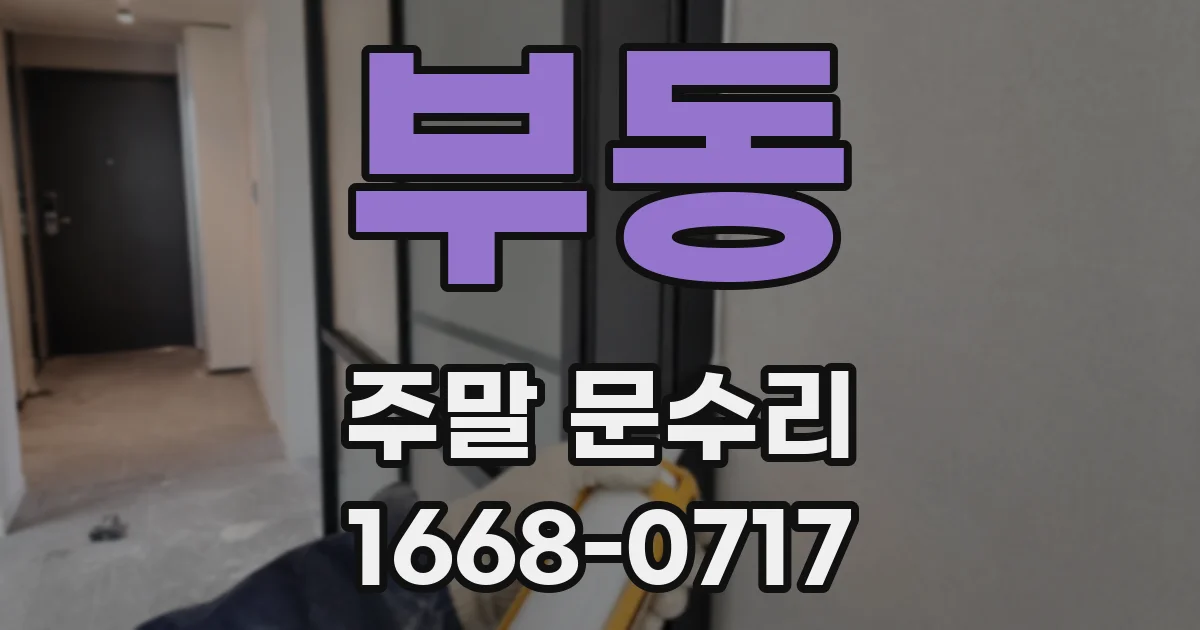 부동 주말 문수리