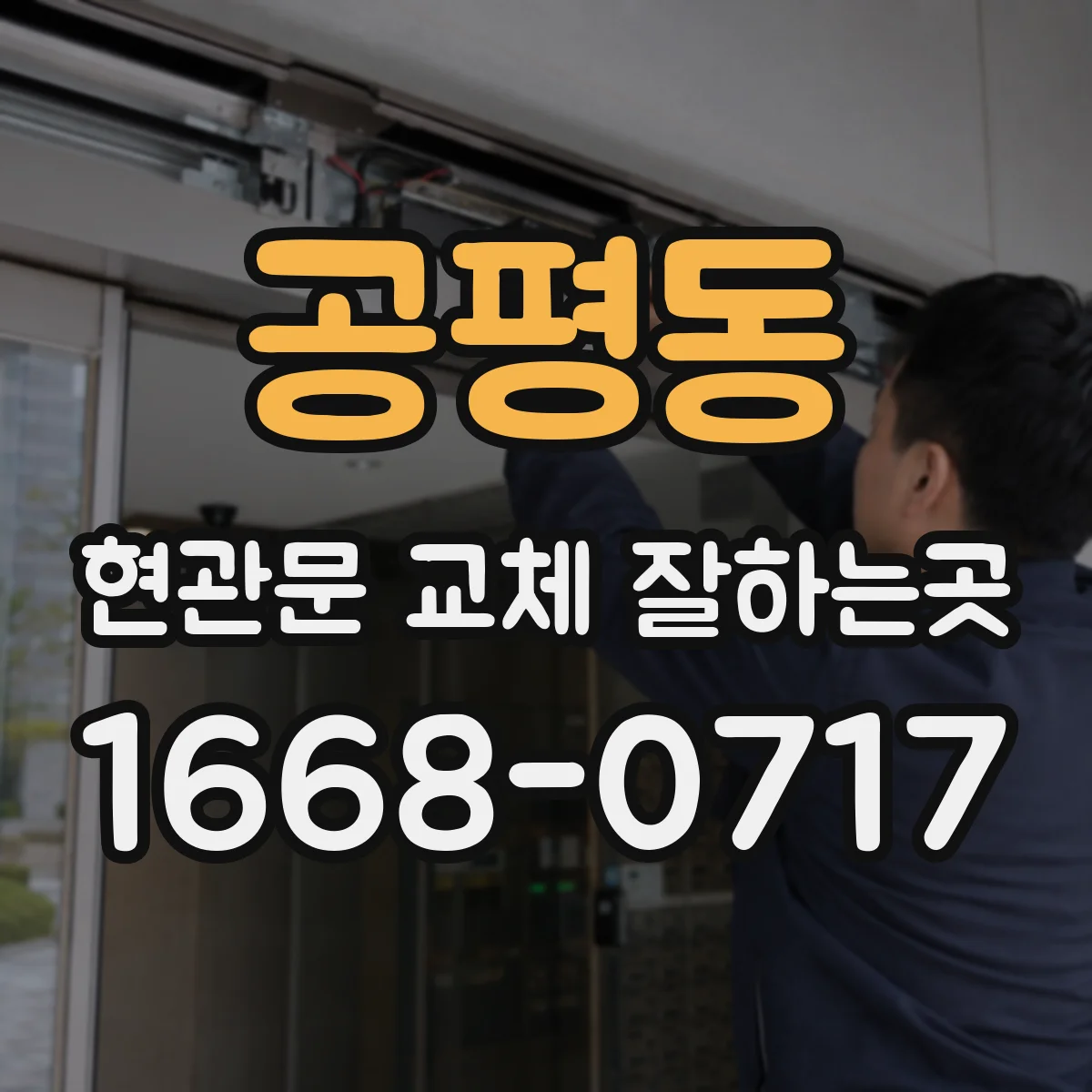 공평동 현관문 교체 잘하는곳