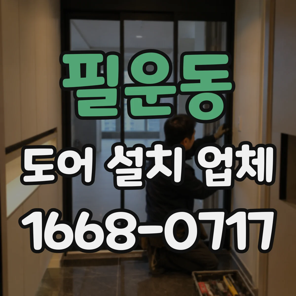 필운동 도어 설치 업체