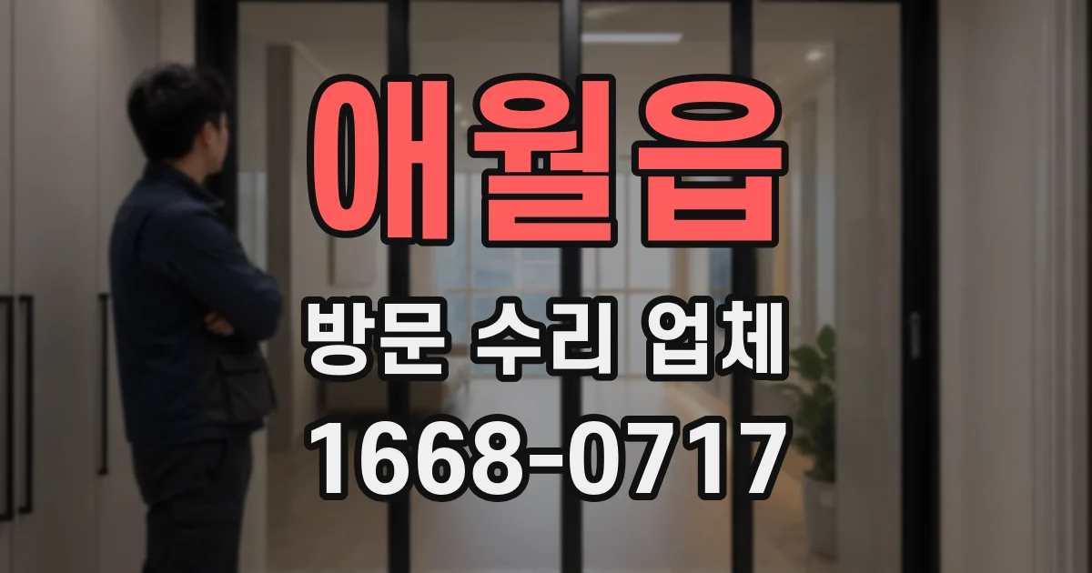 애월읍 방문 수리 업체
