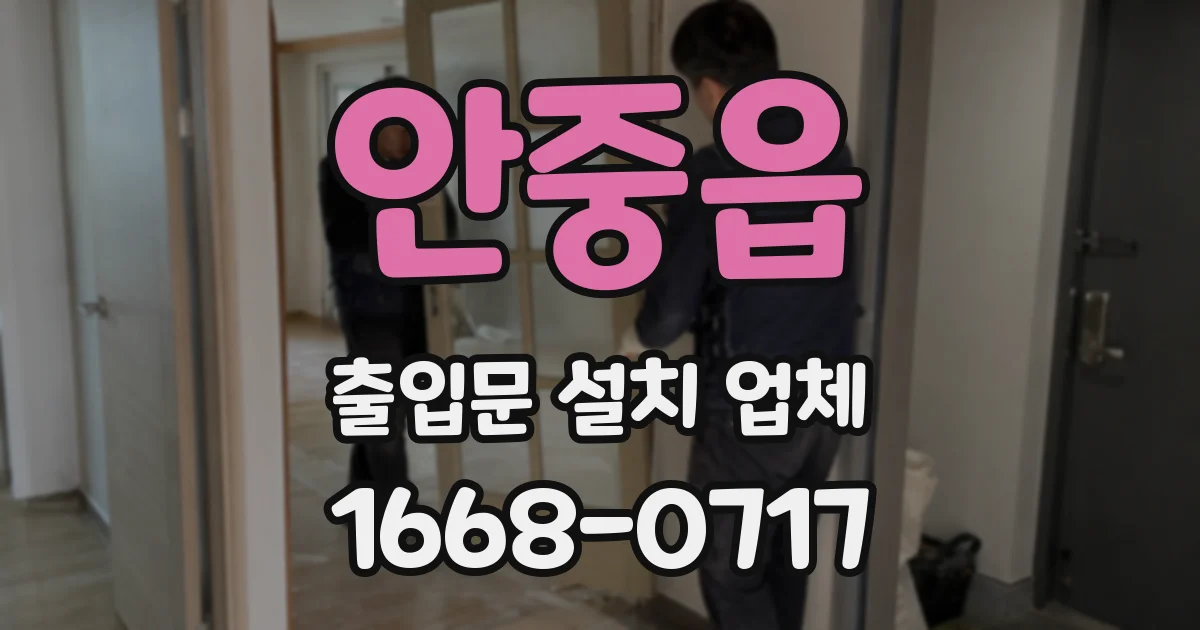 안중읍 출입문 설치 업체