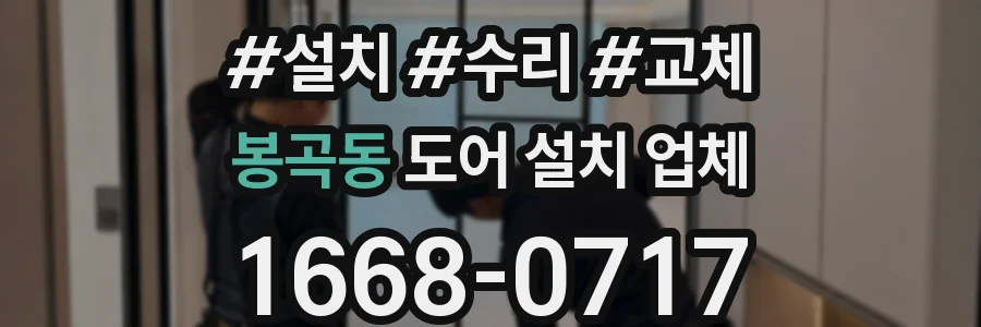 봉곡동 도어 설치 업체