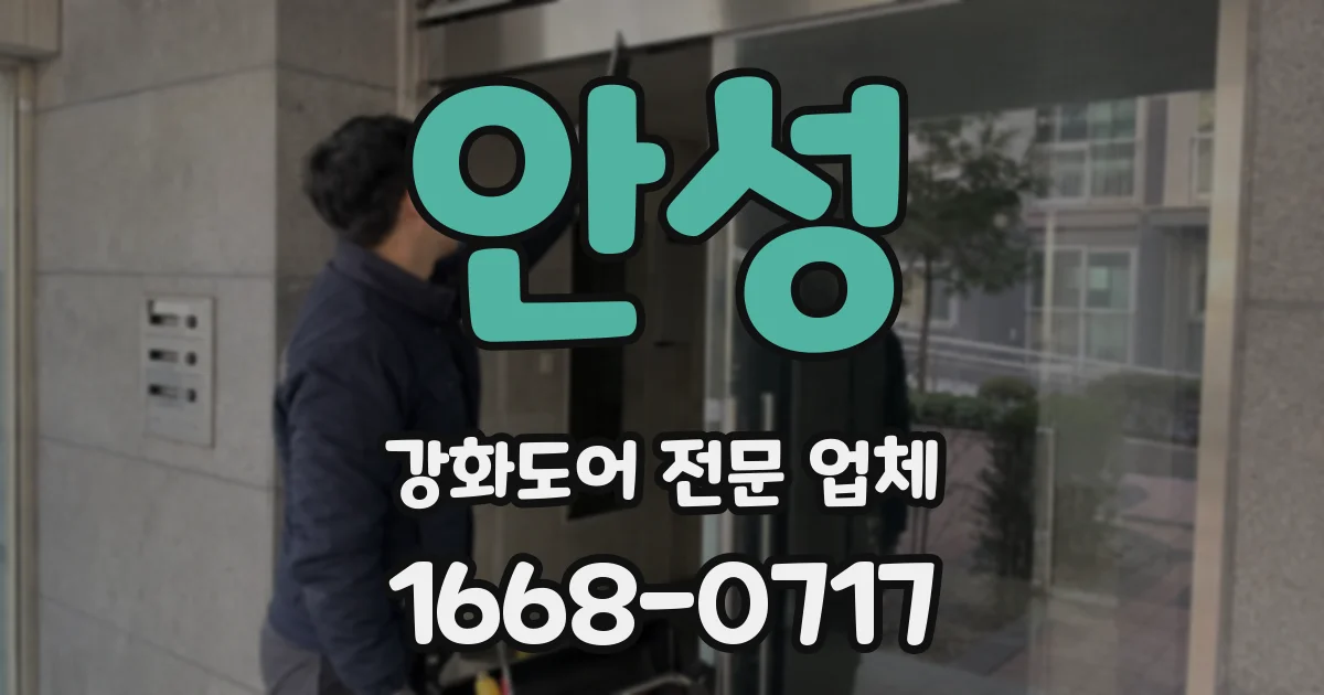 안성 강화도어 전문 업체