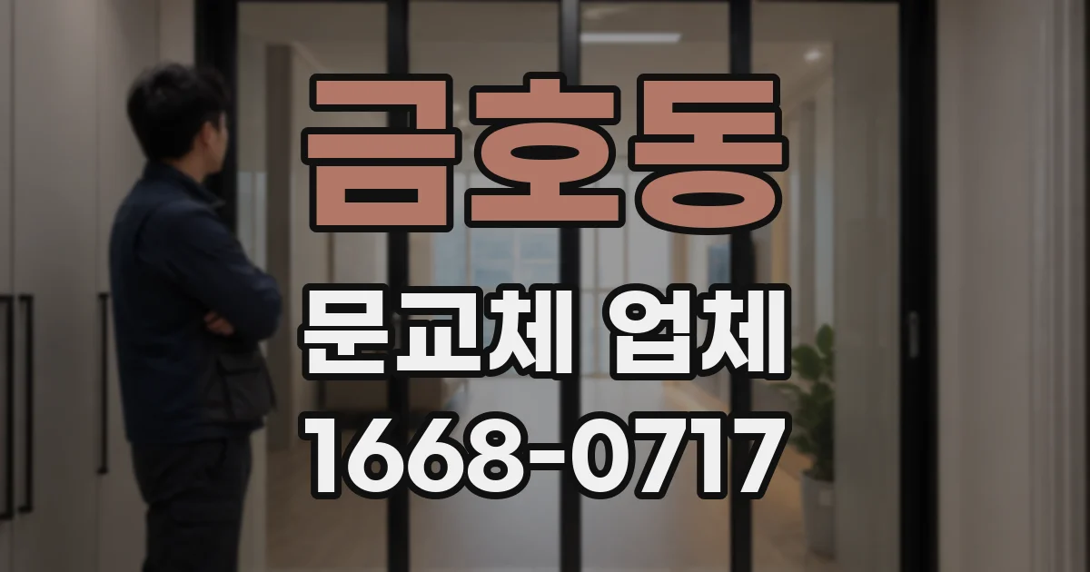 금호동 문교체 업체