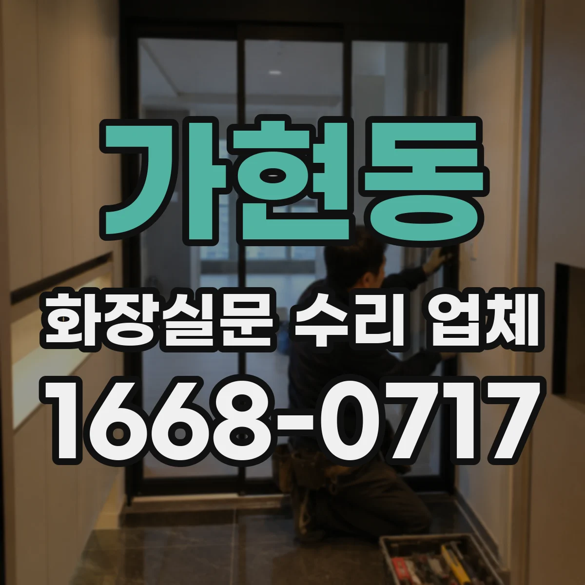 가현동 화장실문 수리 업체