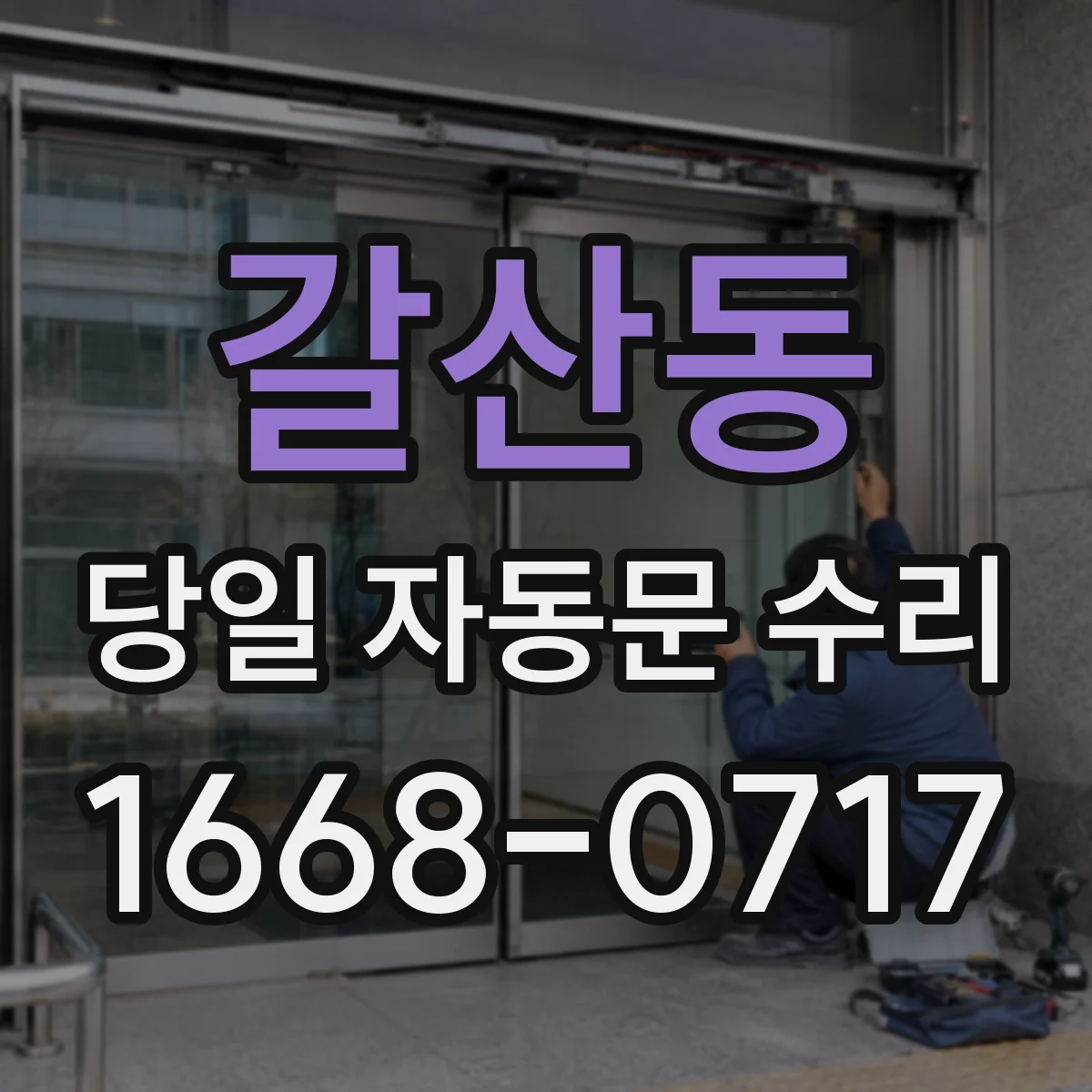 갈산동 당일 자동문 수리