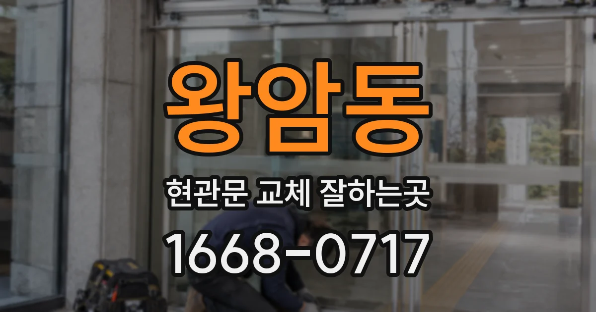 왕암동 현관문 교체 잘하는곳