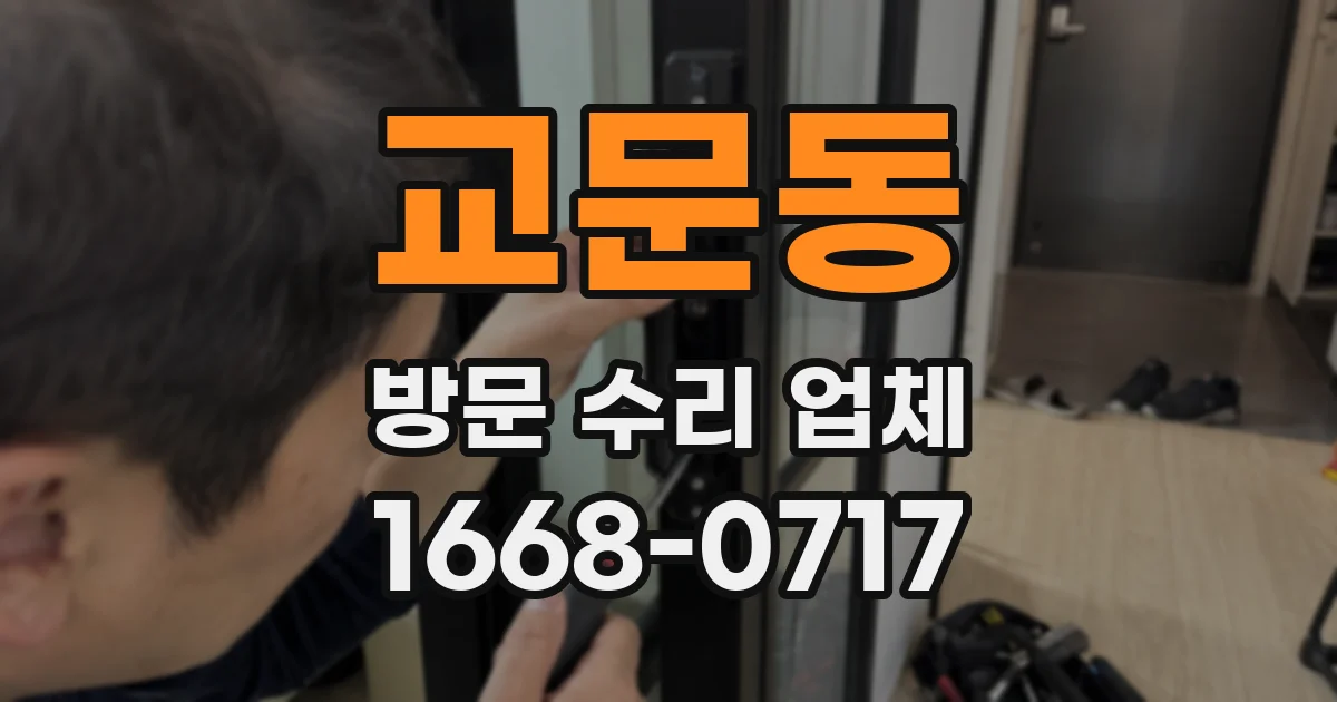 교문동 방문 수리 업체