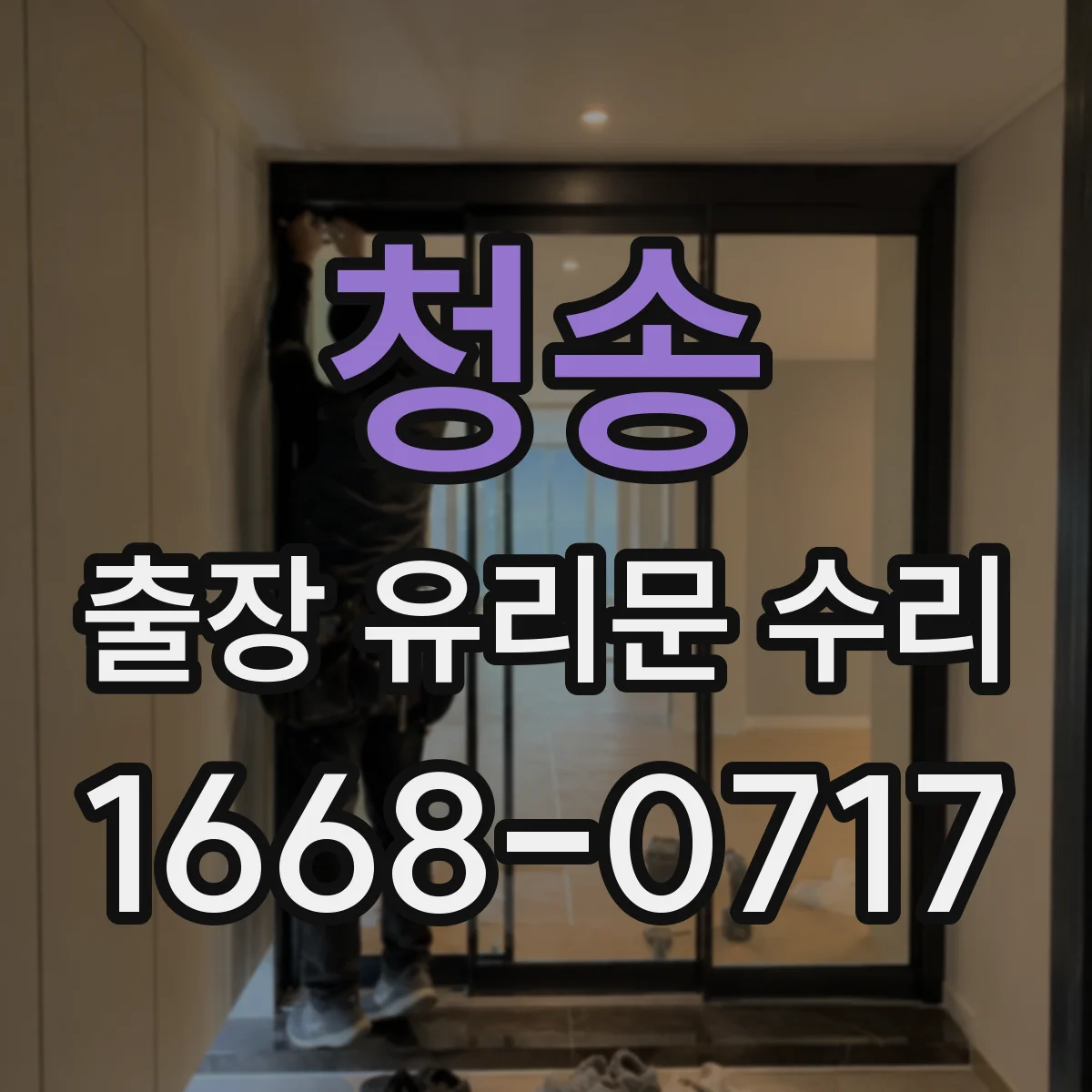 청송 출장 유리문 수리