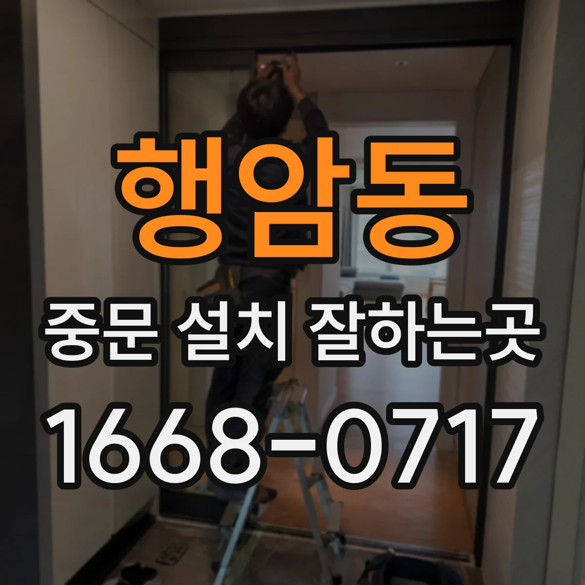 행암동 중문 설치 잘하는곳